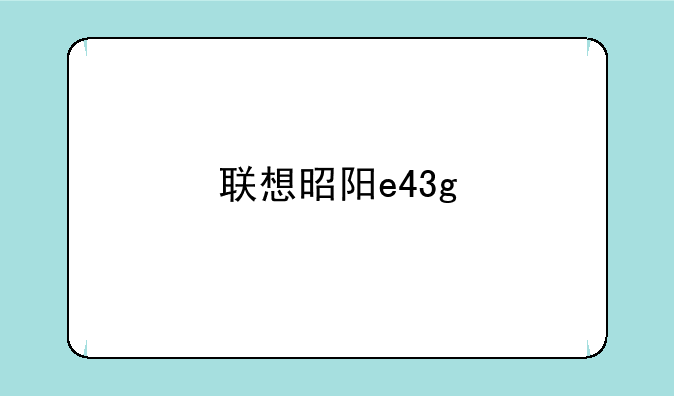 联想昭阳e43g