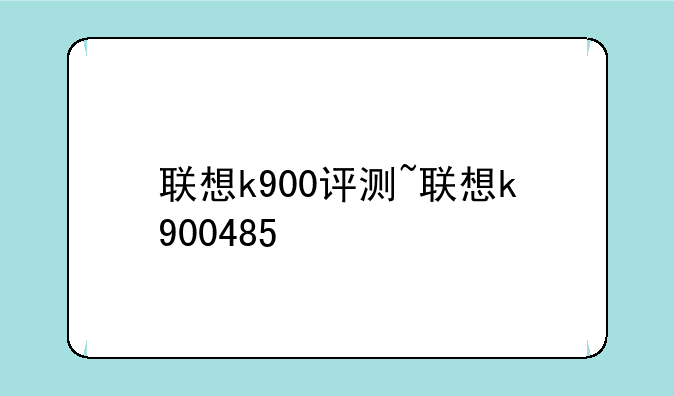 联想k900评测~联想k900485