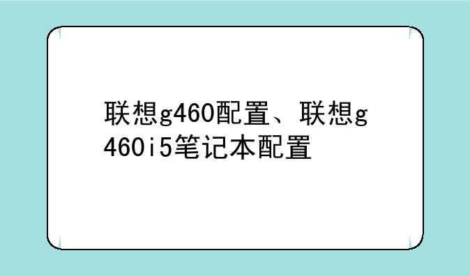 联想g460配置、联想g460i5笔记本配置
