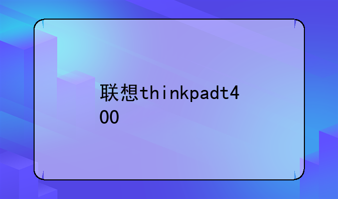 联想thinkpadt400