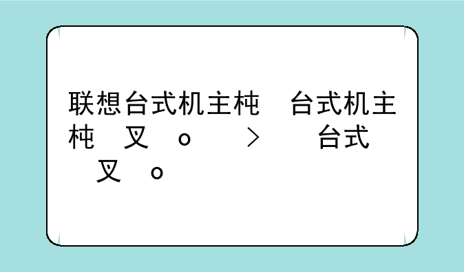 联想台式机主板价格:联想主板价钱