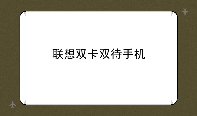 联想双卡双待手机