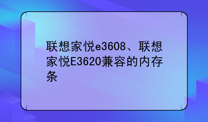 联想家悦e3608、联想家悦E3620兼容的内存条