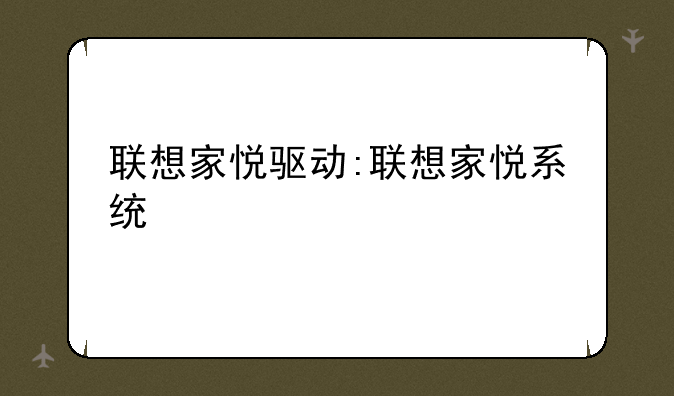 联想家悦驱动:联想家悦系统
