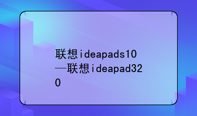 联想ideapads10—联想ideapad320