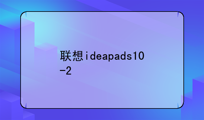 联想ideapads10-2