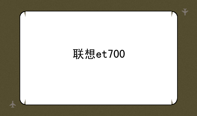 联想et700