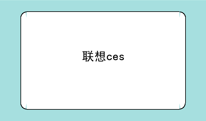 联想ces