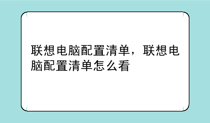 联想电脑配置清单，联想电脑配置清单怎么看