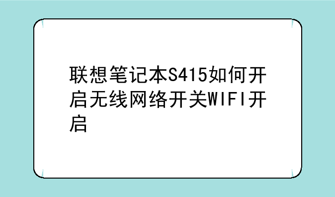 联想笔记本S415如何开启无线网络开关WIFI开启