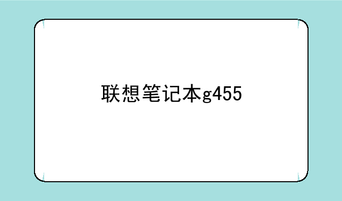 联想笔记本g455