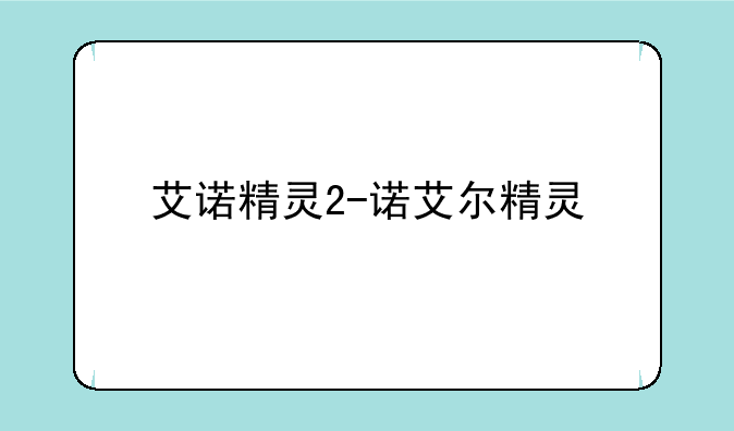 艾诺精灵2-诺艾尔精灵