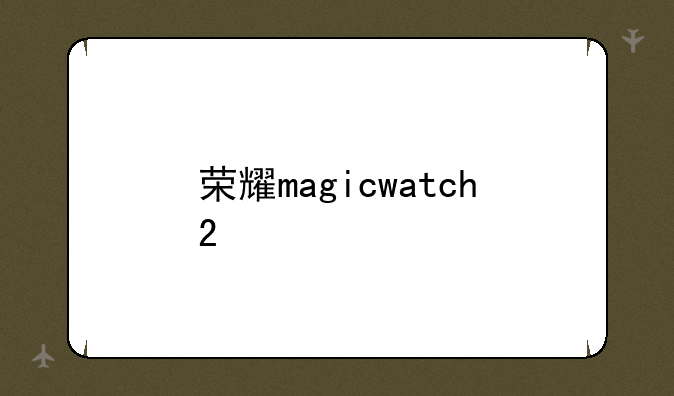 荣耀magicwatch2