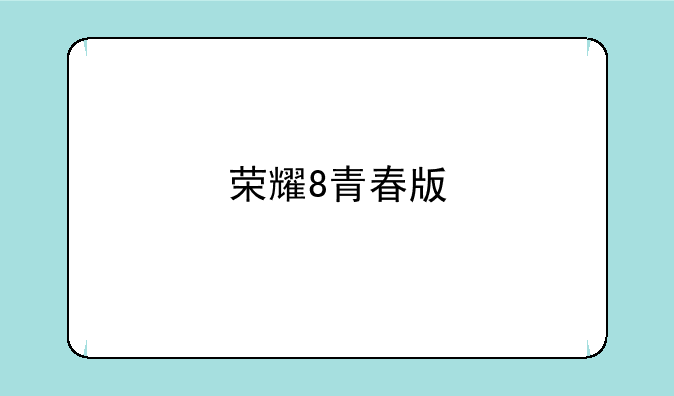 荣耀8青春版