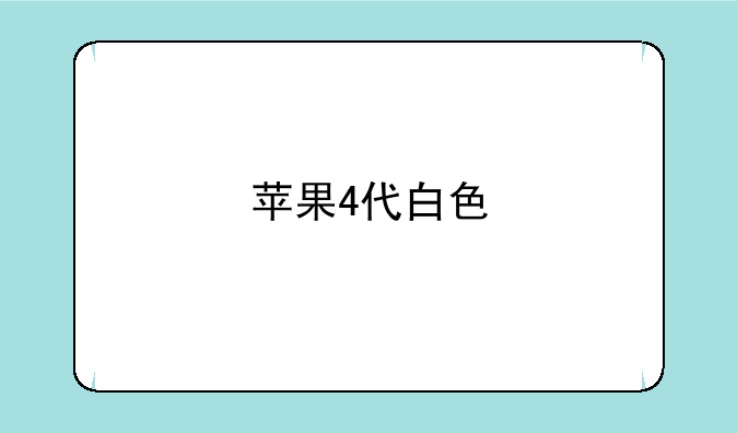 苹果4代白色