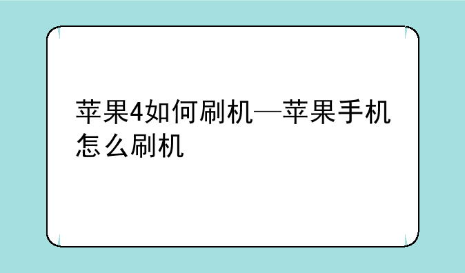 苹果4如何刷机—苹果手机怎么刷机