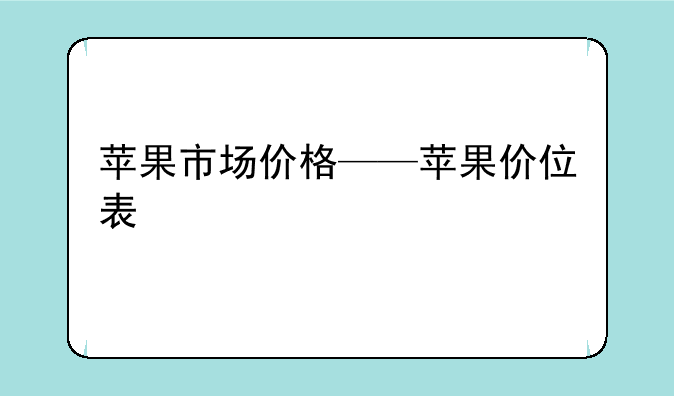 苹果市场价格——苹果价位表