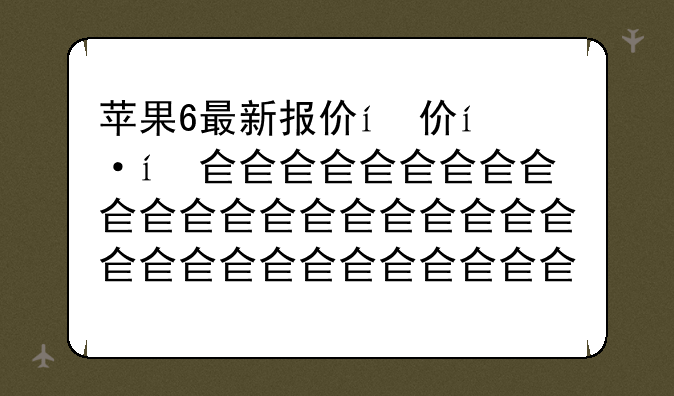 苹果6最新报价，苹果最新报价16