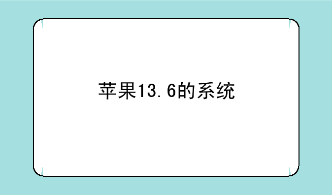 苹果13.6的系统