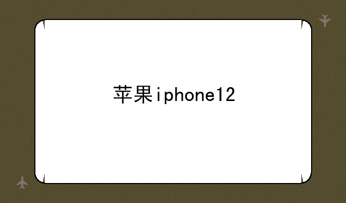 苹果iphone12