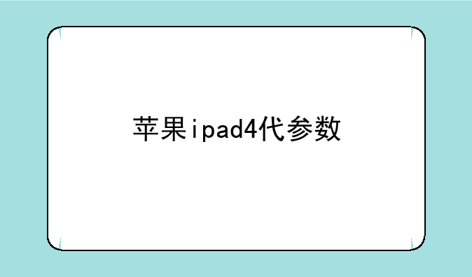 苹果ipad4代参数