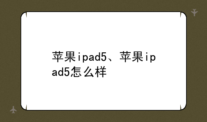 苹果ipad5、苹果ipad5怎么样