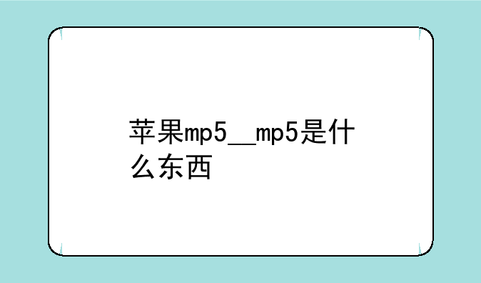 苹果mp5__mp5是什么东西