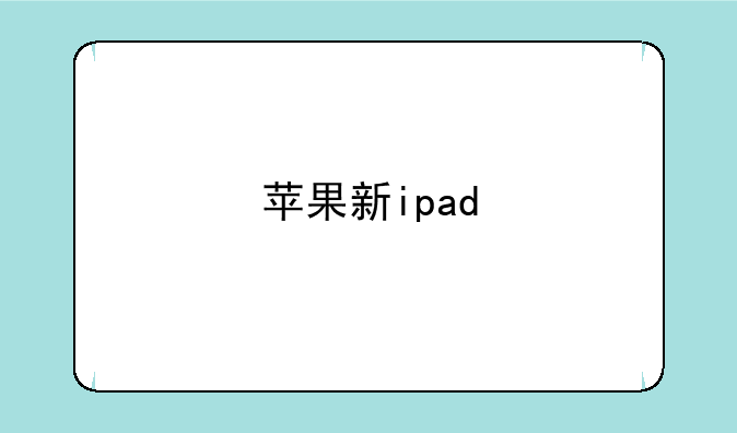 苹果新ipad