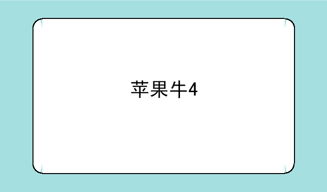 苹果牛4