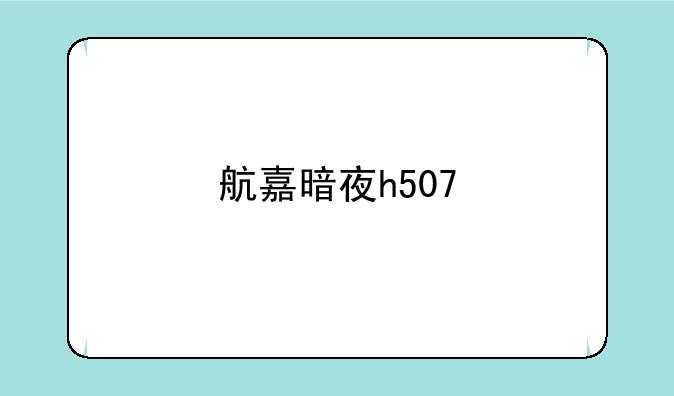 航嘉暗夜h507