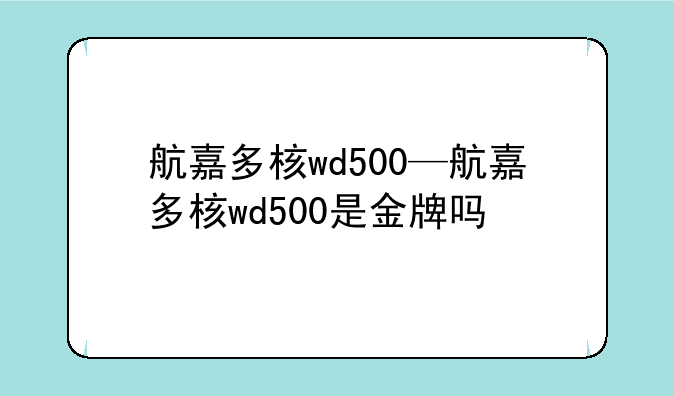 航嘉多核wd500—航嘉多核wd500是金牌吗