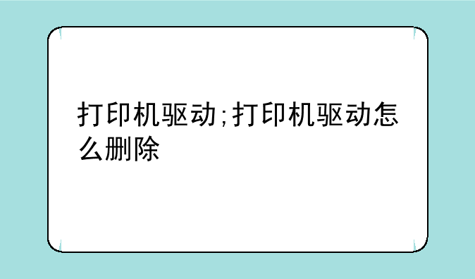 打印机驱动;打印机驱动怎么删除