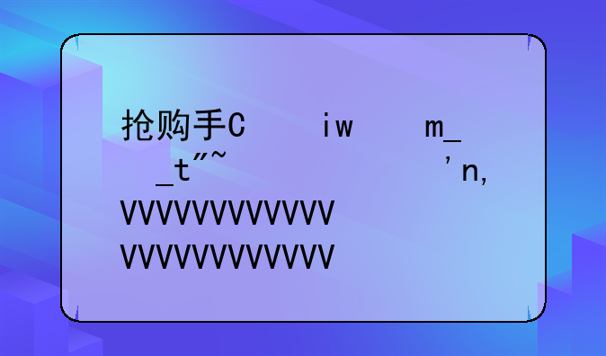 抢购手机;抢购手机要马上付款吗