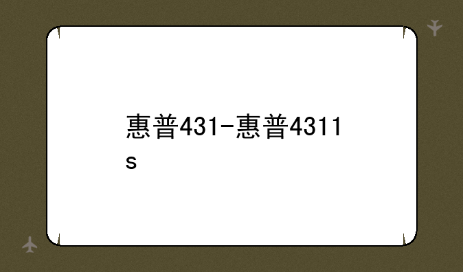 惠普431-惠普4311s