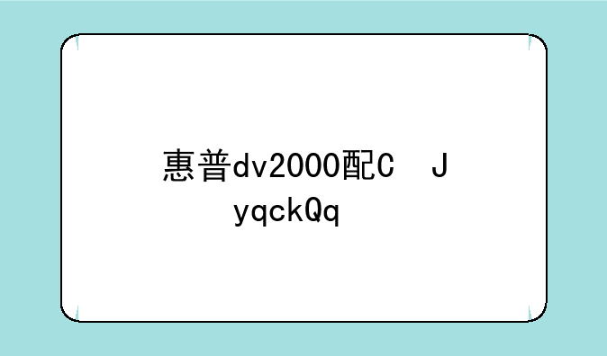 惠普dv2000配置--惠普dv6000配置