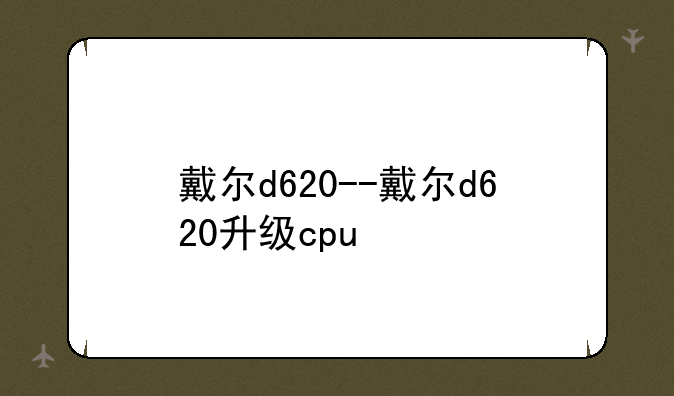 戴尔d620--戴尔d620升级cpu