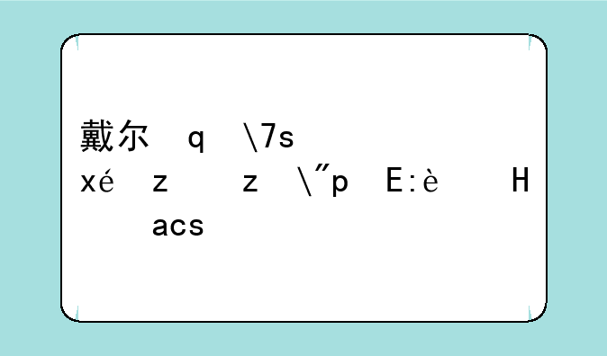 戴尔笔记本如何——戴尔笔记本如何进入bios