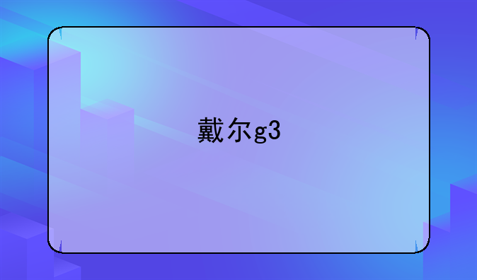 戴尔g3