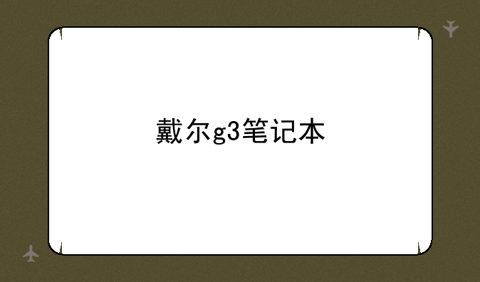 戴尔g3笔记本