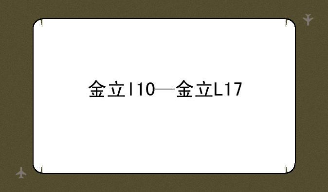 金立l10—金立L17