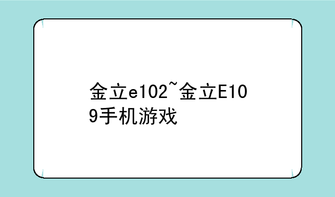 金立e102~金立E109手机游戏