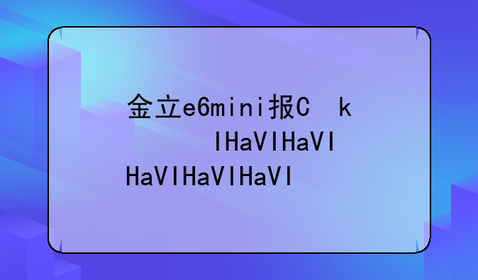 金立e6mini报价，金立v6