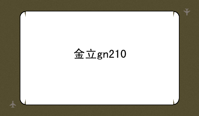 金立gn210