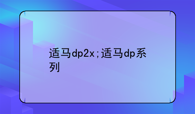 适马dp2x;适马dp系列