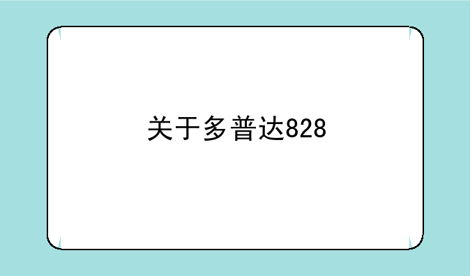 关于多普达828+