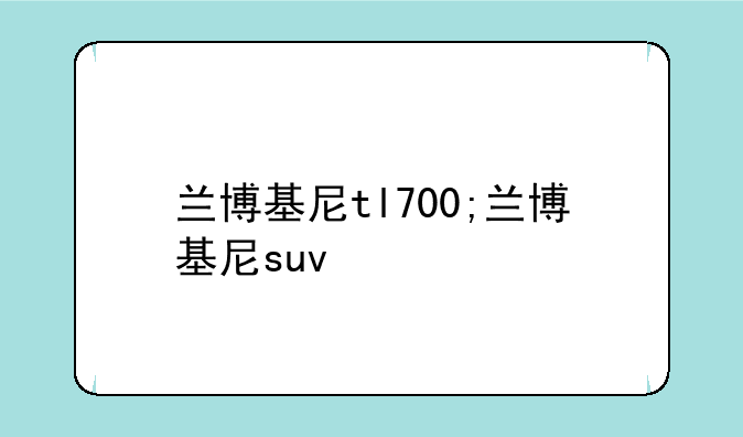 兰博基尼tl700;兰博基尼suv