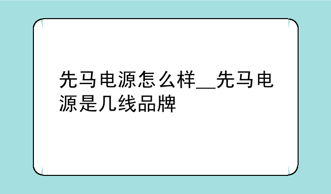 先马电源怎么样__先马电源是几线品牌