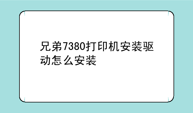 兄弟7380打印机安装驱动怎么安装