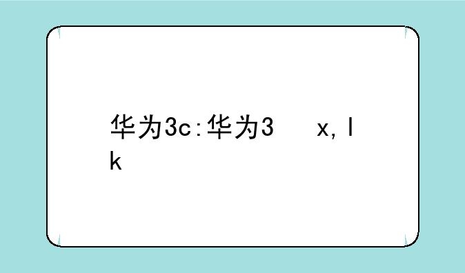华为3c:华为3参数