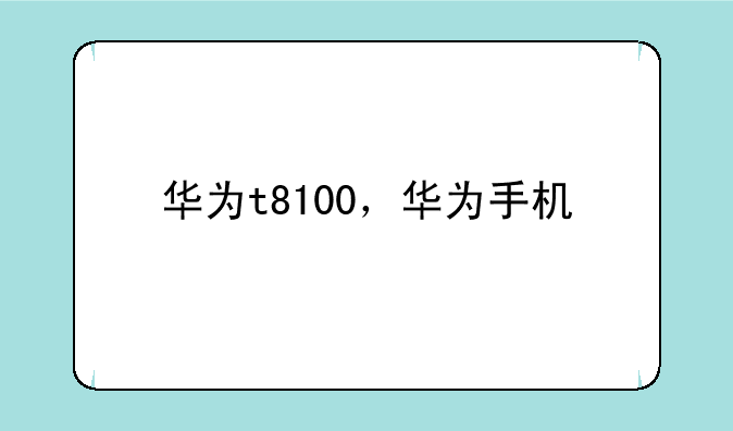 华为t8100，华为手机